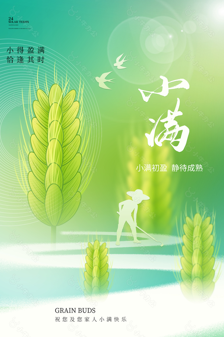 小得盈满恰逢其时简约麦穗插画海报