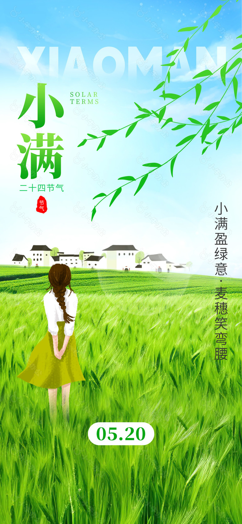 小满盈绿意创意麦田人物背影漫画海报