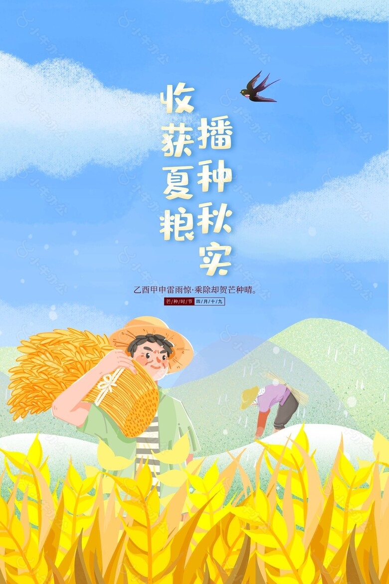 手绘芒种节气农民扛小麦插画海报素材