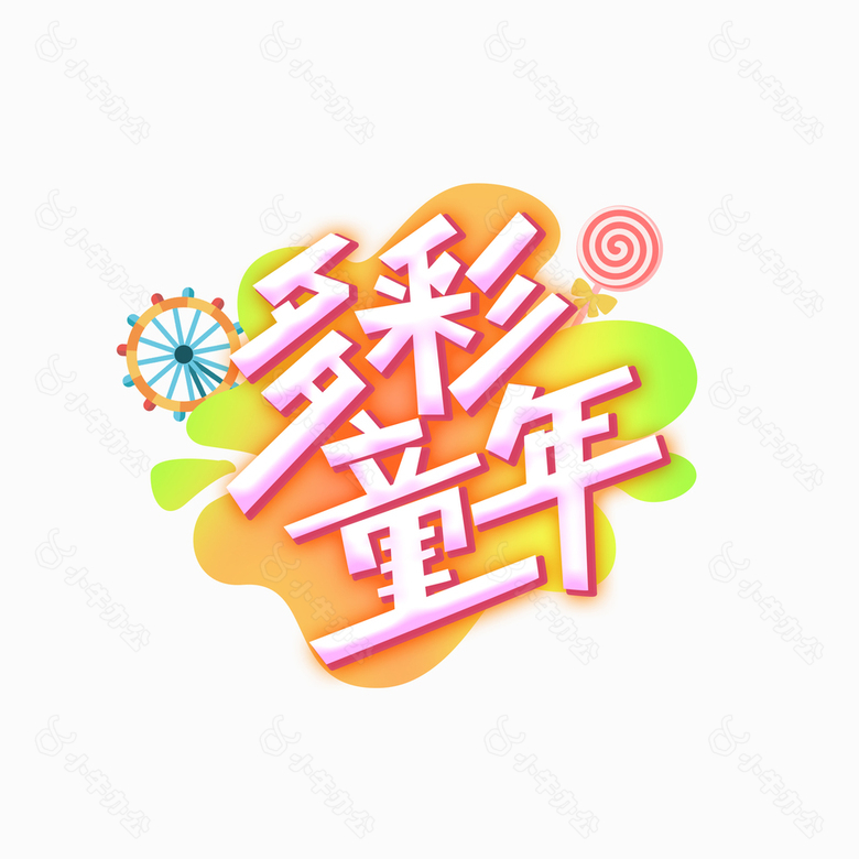 多彩童年创意缤纷棒棒糖艺术字设计