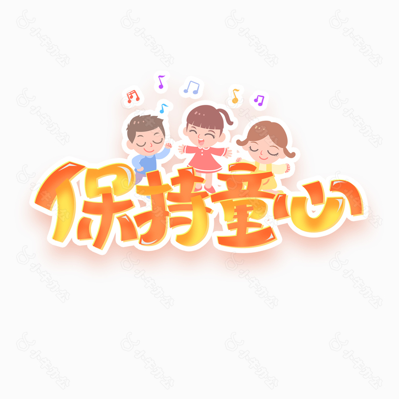 保持童心趣味卡通音符元素艺术字