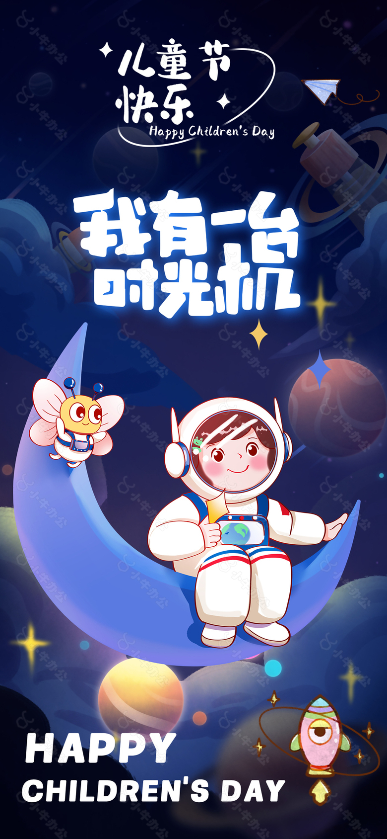 我有一台时光机儿童节快乐星空海报素材