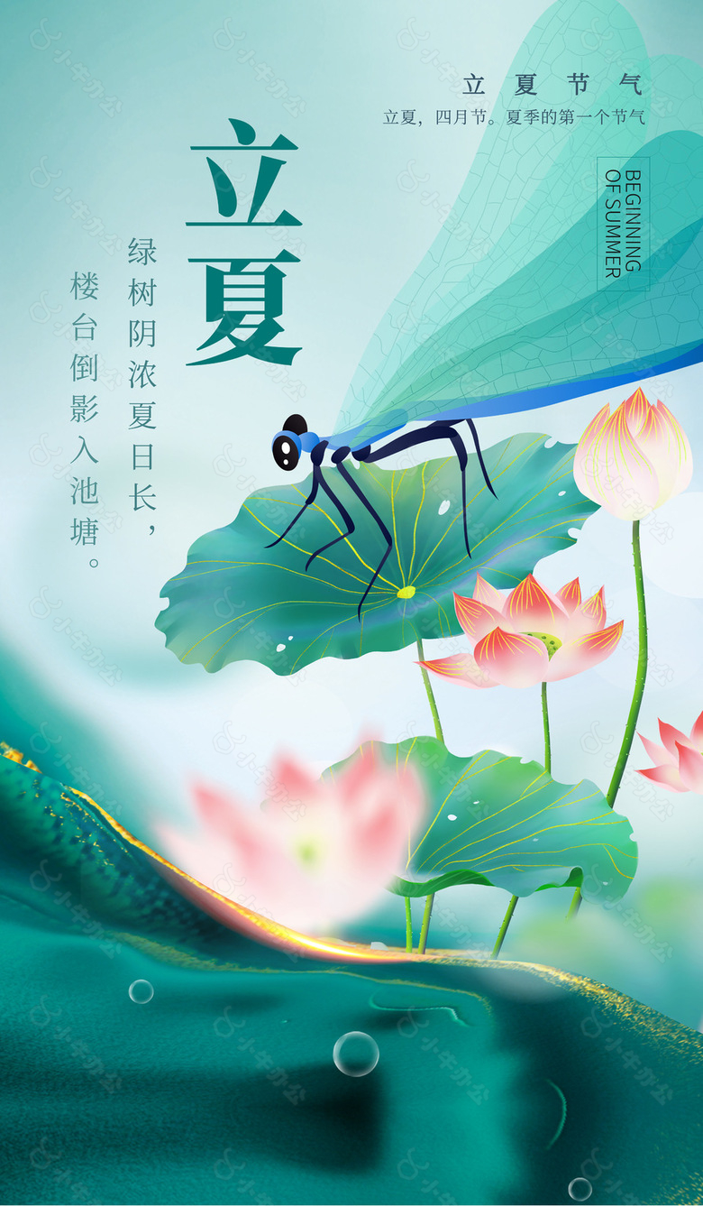 绿树阴浓夏日长立夏卡通插画海报