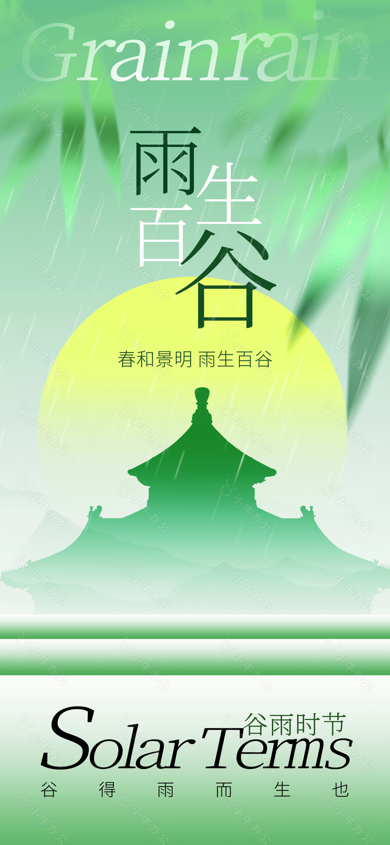 春和景明雨生百谷传统谷雨时节海报