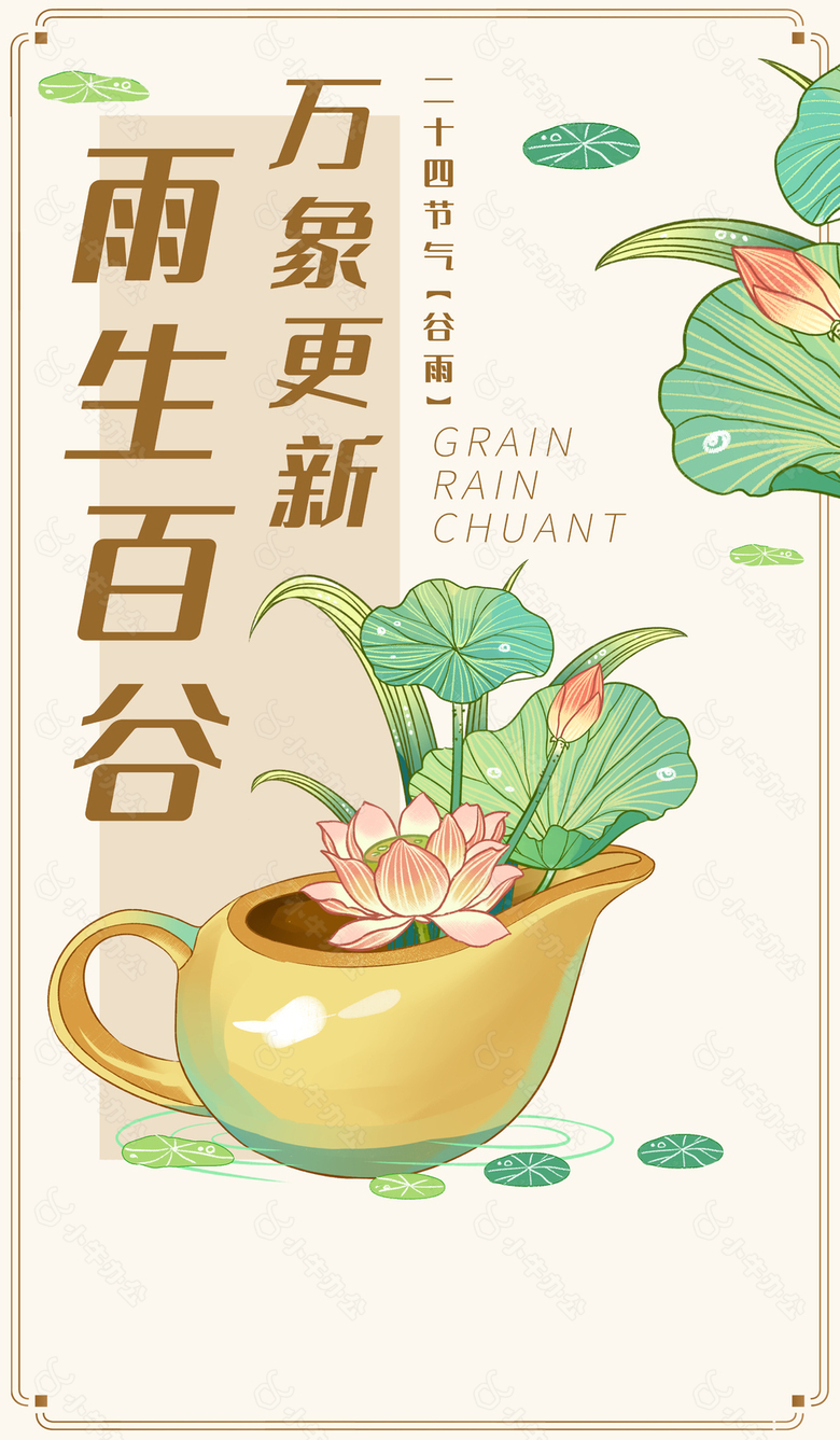 创意手绘荷花插画谷雨海报