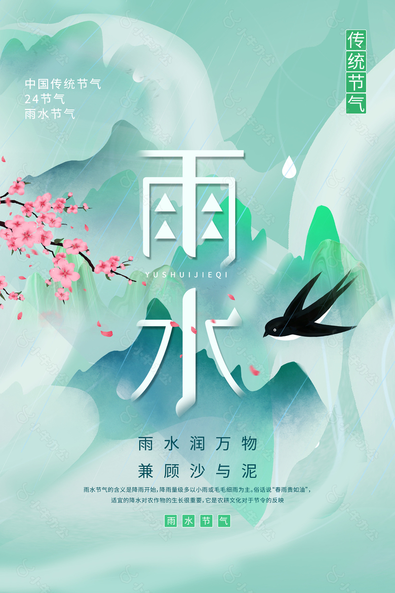 雨水润万物传统节气海报