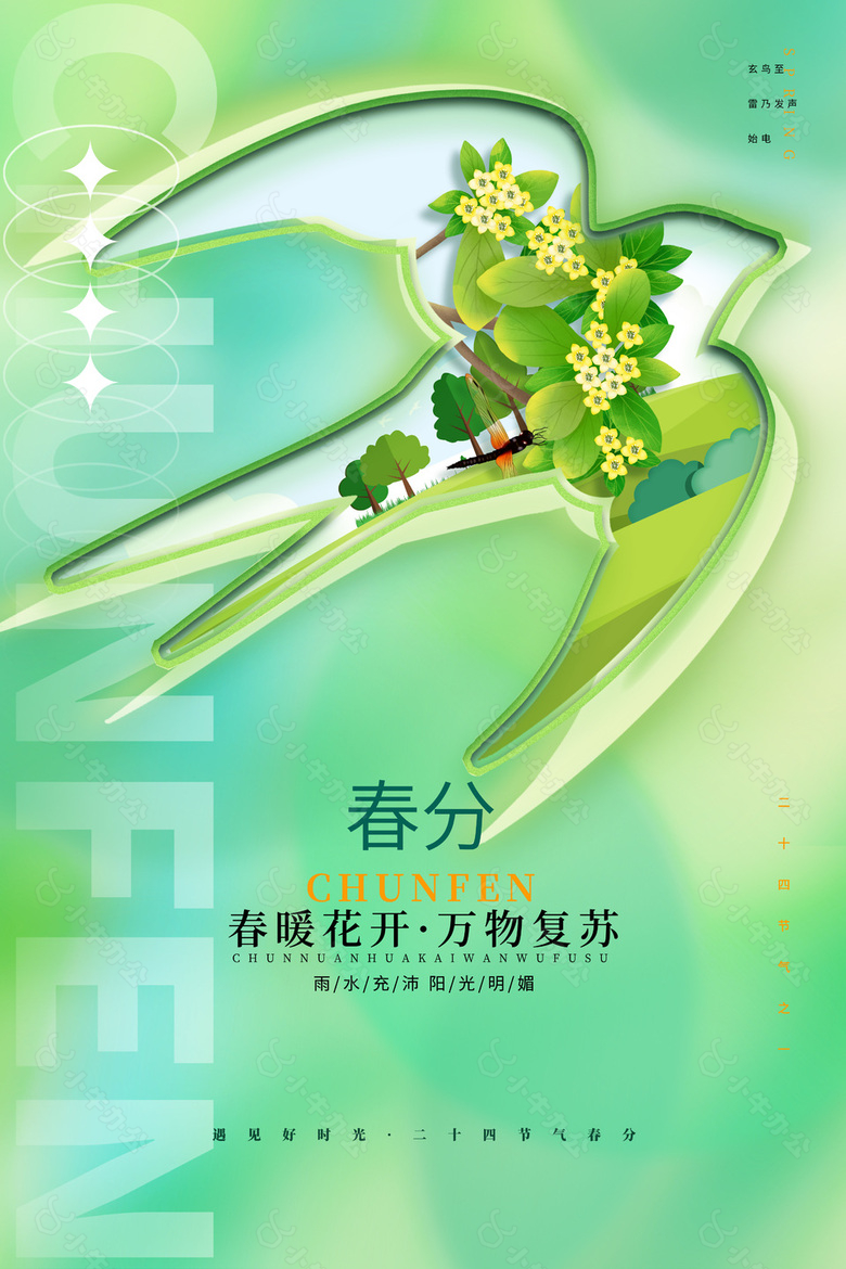 遇见好时光春分节气弥散风创意海报