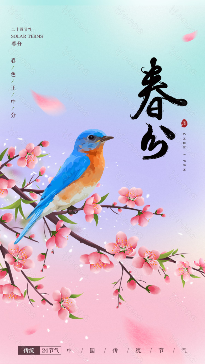 春季春分节气意境手绘海报