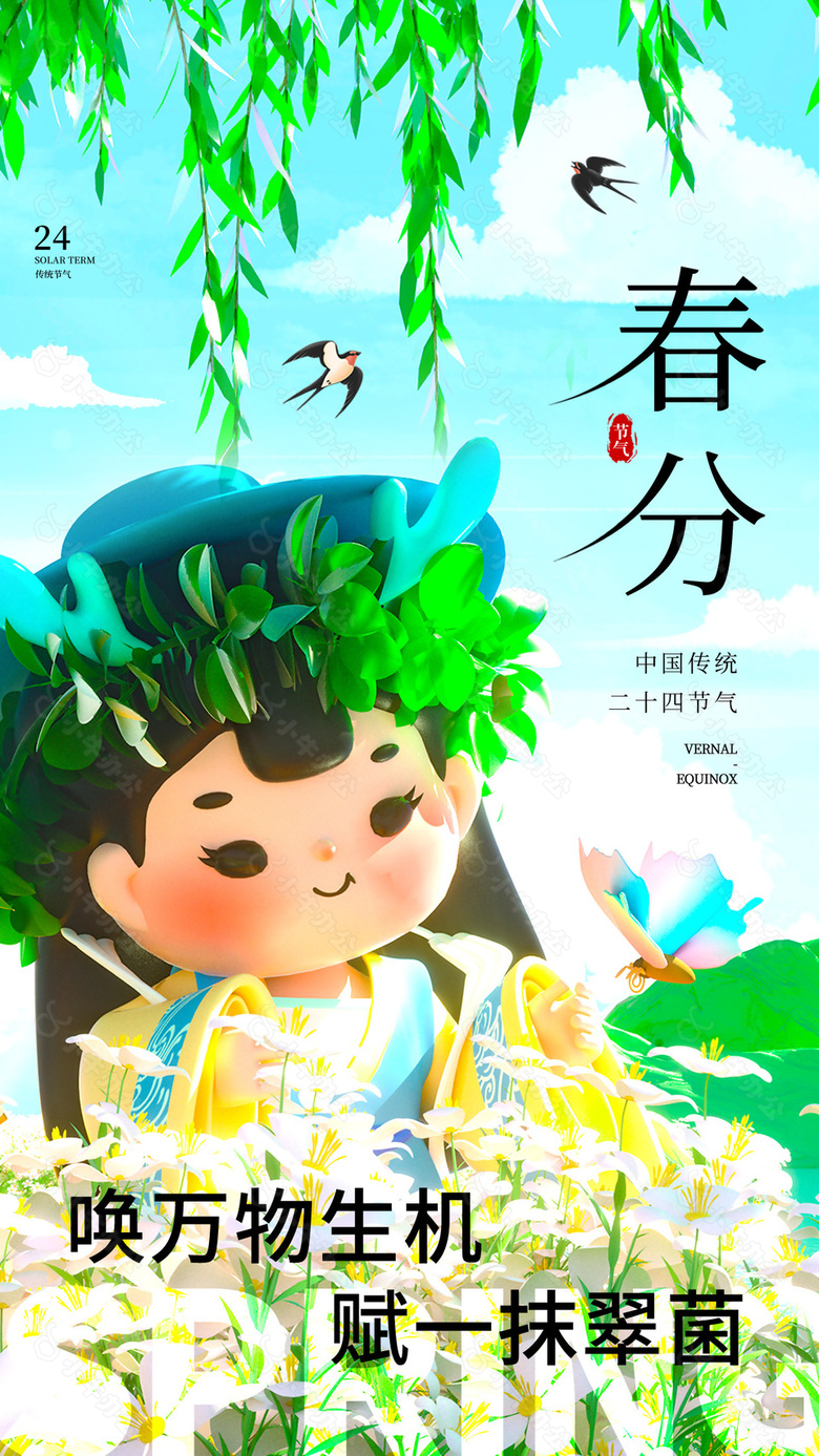 唤万物生机春分节气创意3d海报