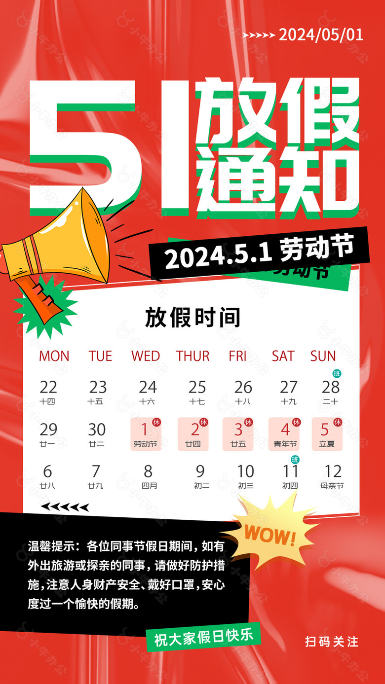 2024五一放假通知褶皱纹理创意红色海报