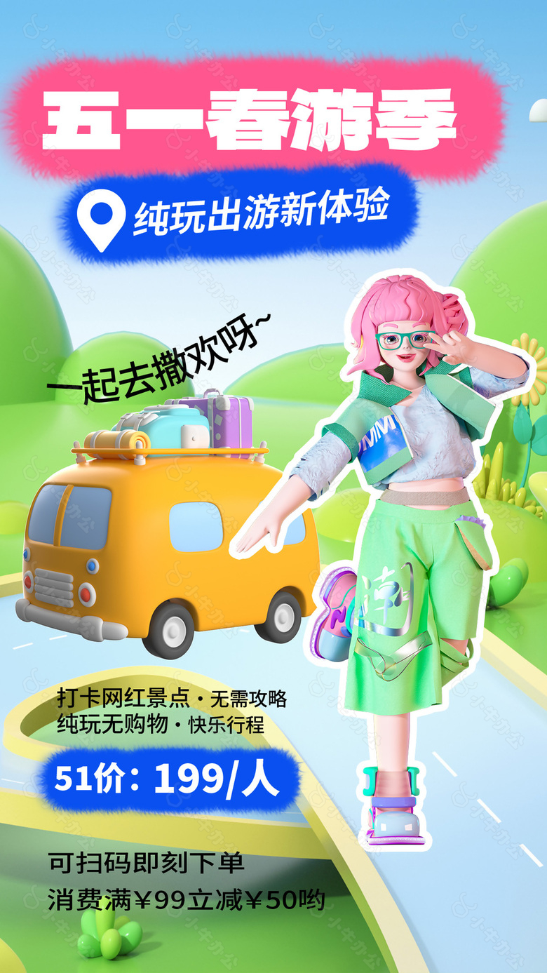 五一春游季创意3d元素活动海报