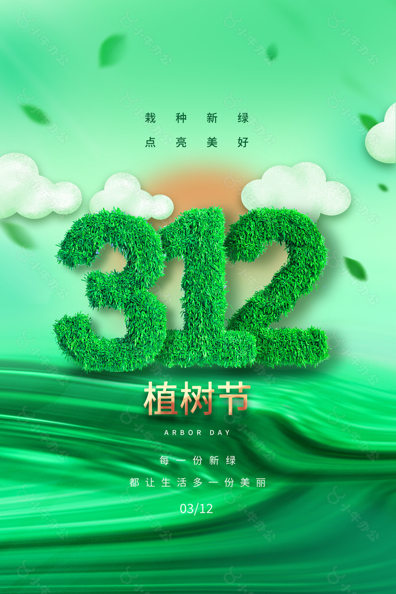 绿色312植树节公益宣传海报