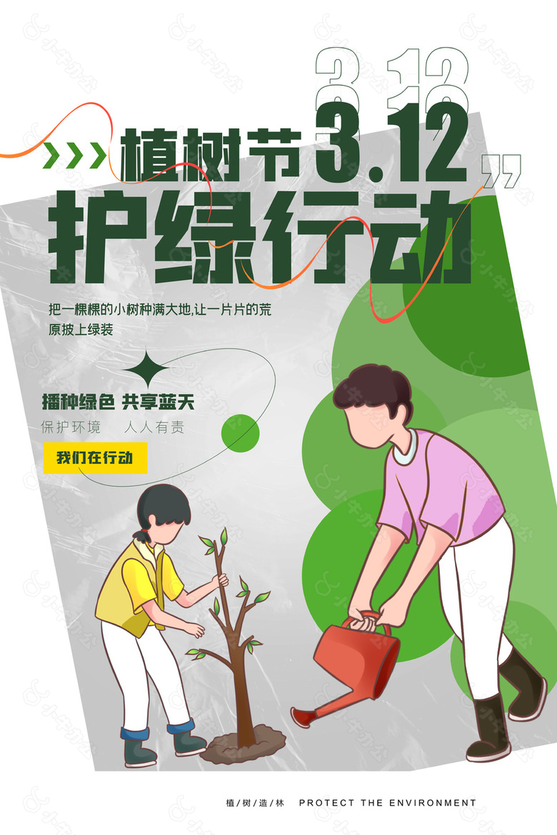 植树节3.12护绿行动亲子种树活动海报