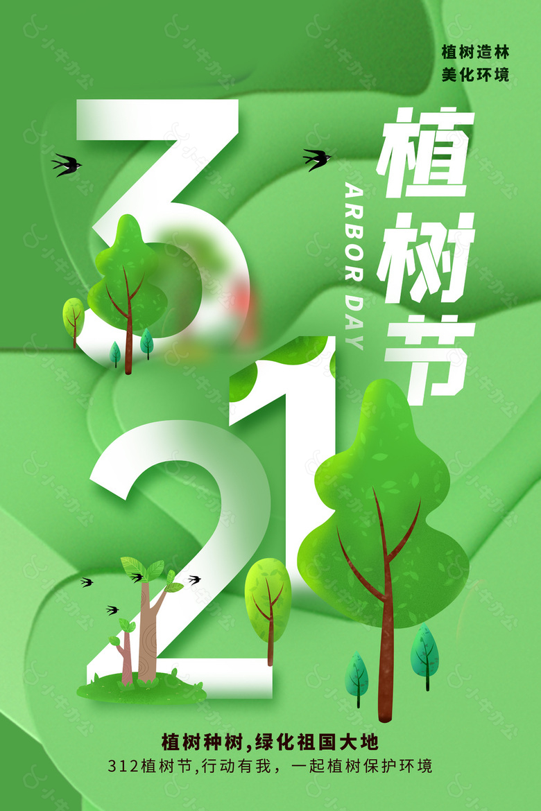 312植树节保护环境绿色公益海报