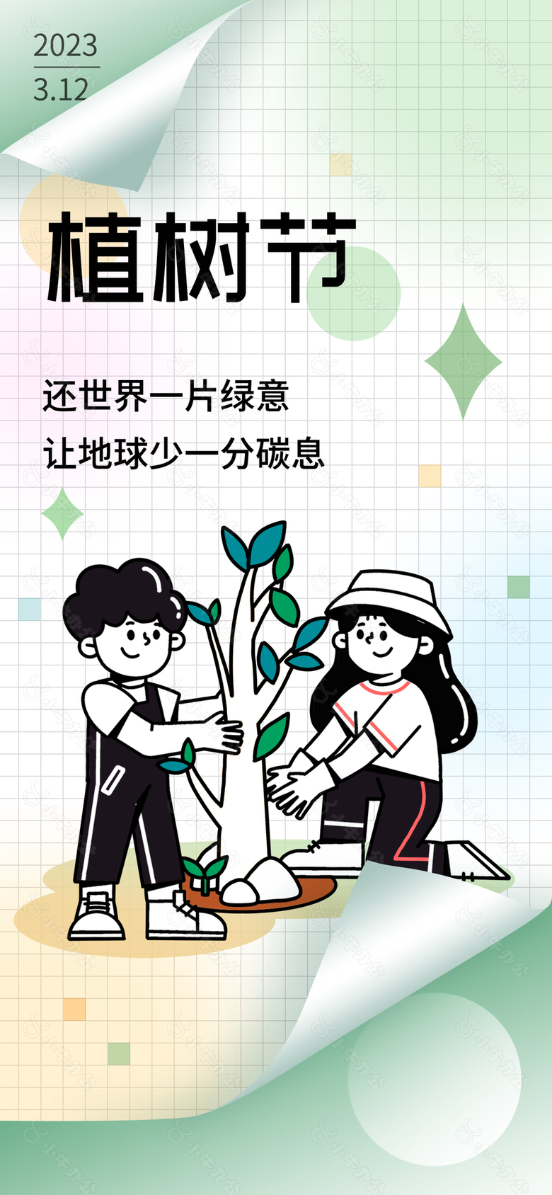 植树节创意质感文艺海报素材