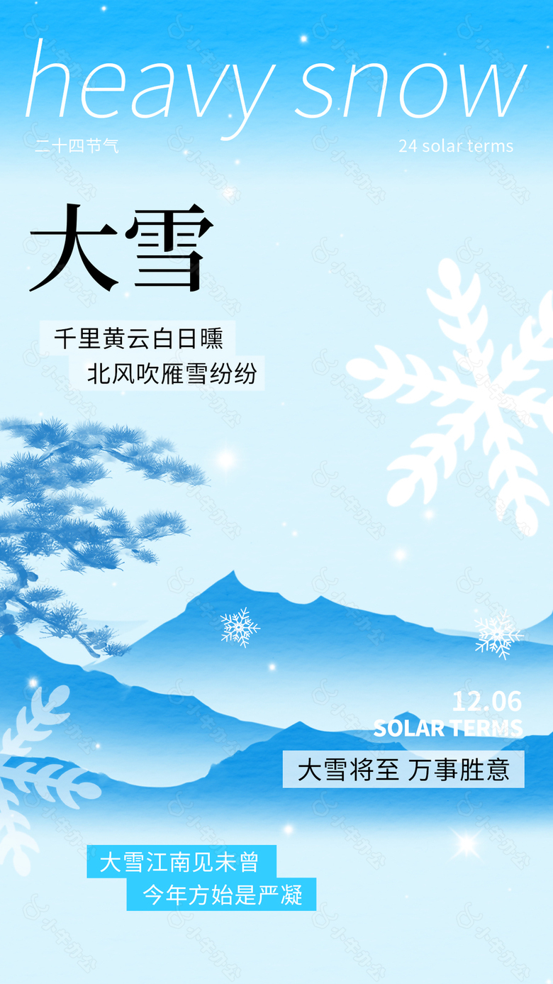 大雪将至万事胜意蓝色唯美节气海报