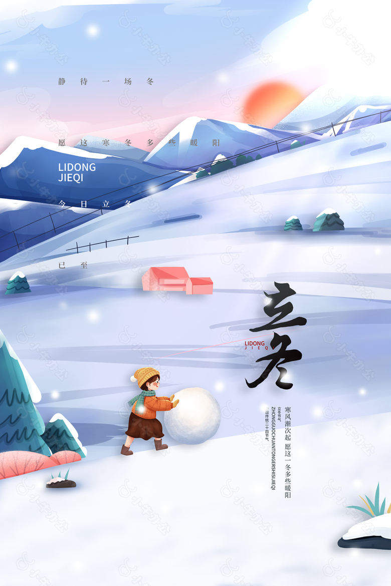 寒风渐次起创意手绘堆雪球插画海报