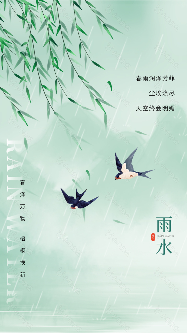 春雨润泽芳菲传统雨水节气海报设计