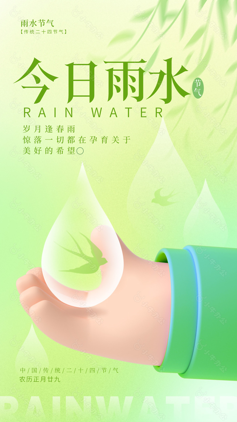 岁月逢春雨创意雨水节气海报