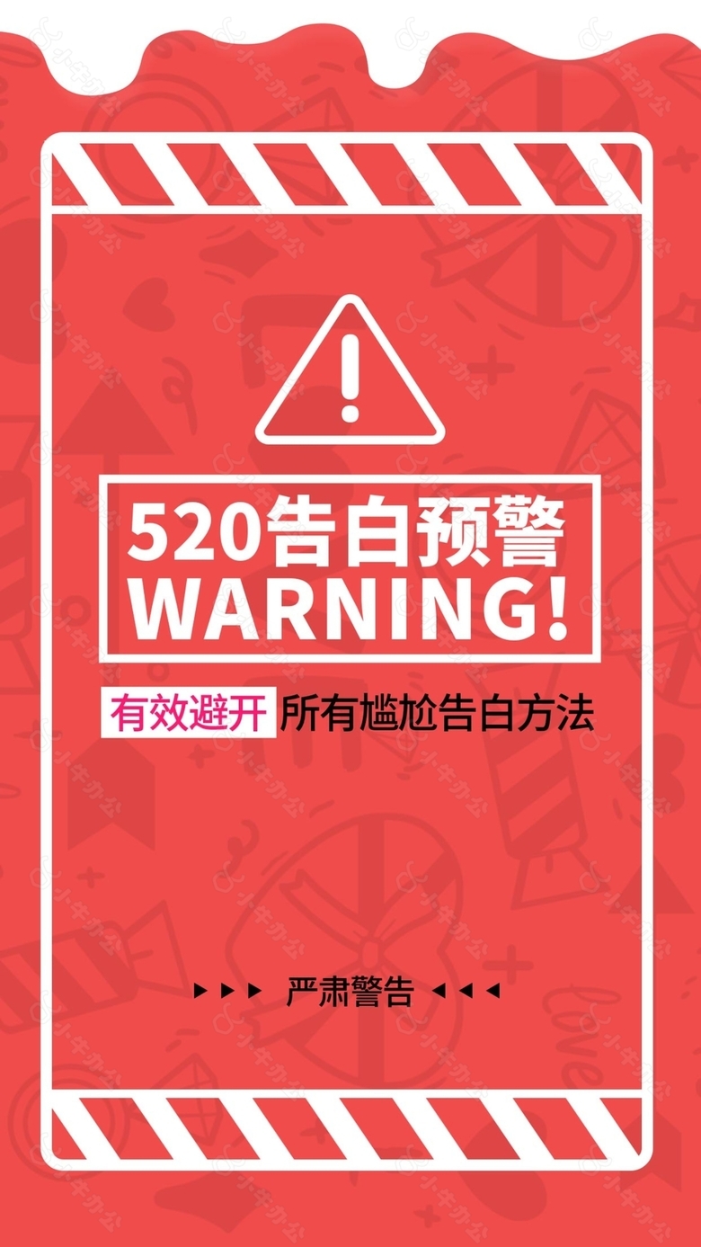 趣味红色520告白预警避开尴尬海报设计