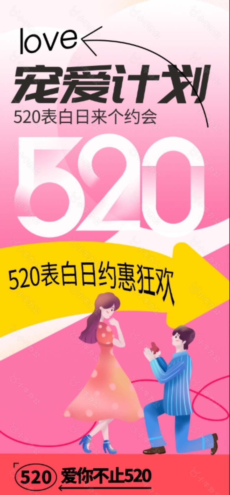 浪漫卡通风520表白日约惠狂欢海报