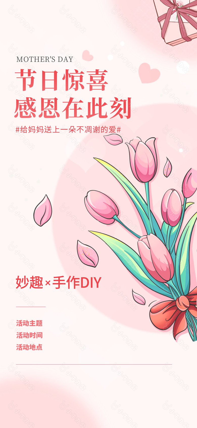 感恩在此刻母亲节手作DIY宣传海报