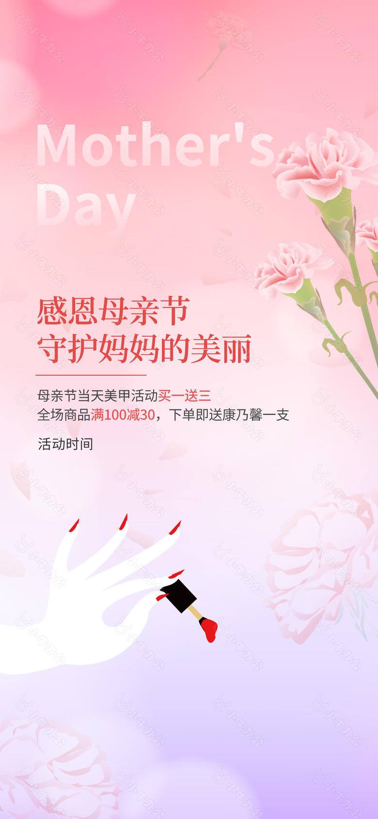 守护妈妈的美丽创意美甲活动促销海报