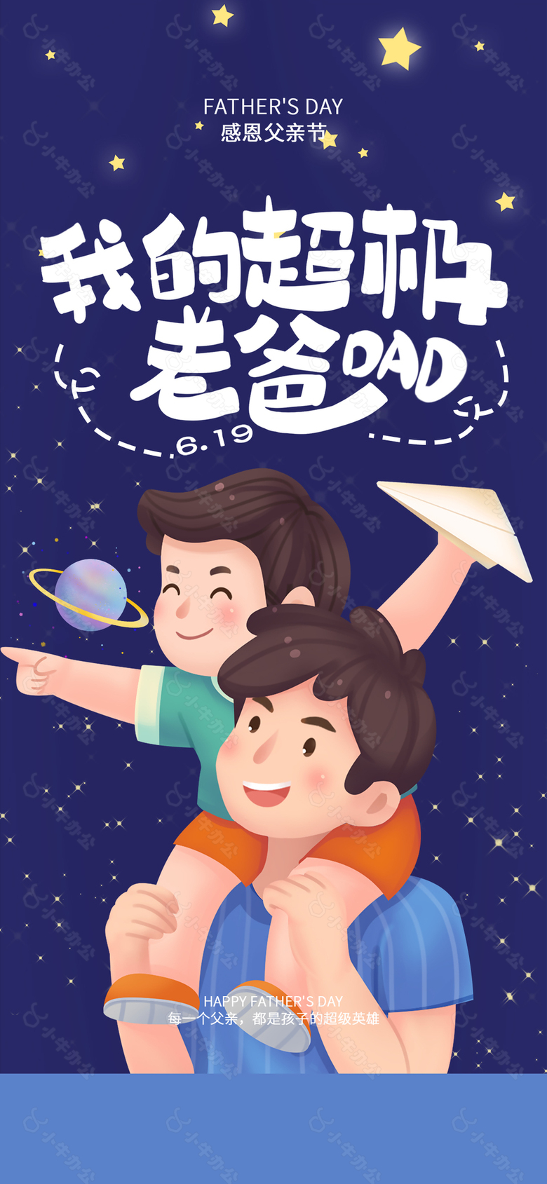 星空手绘创意父亲节主题海报设计