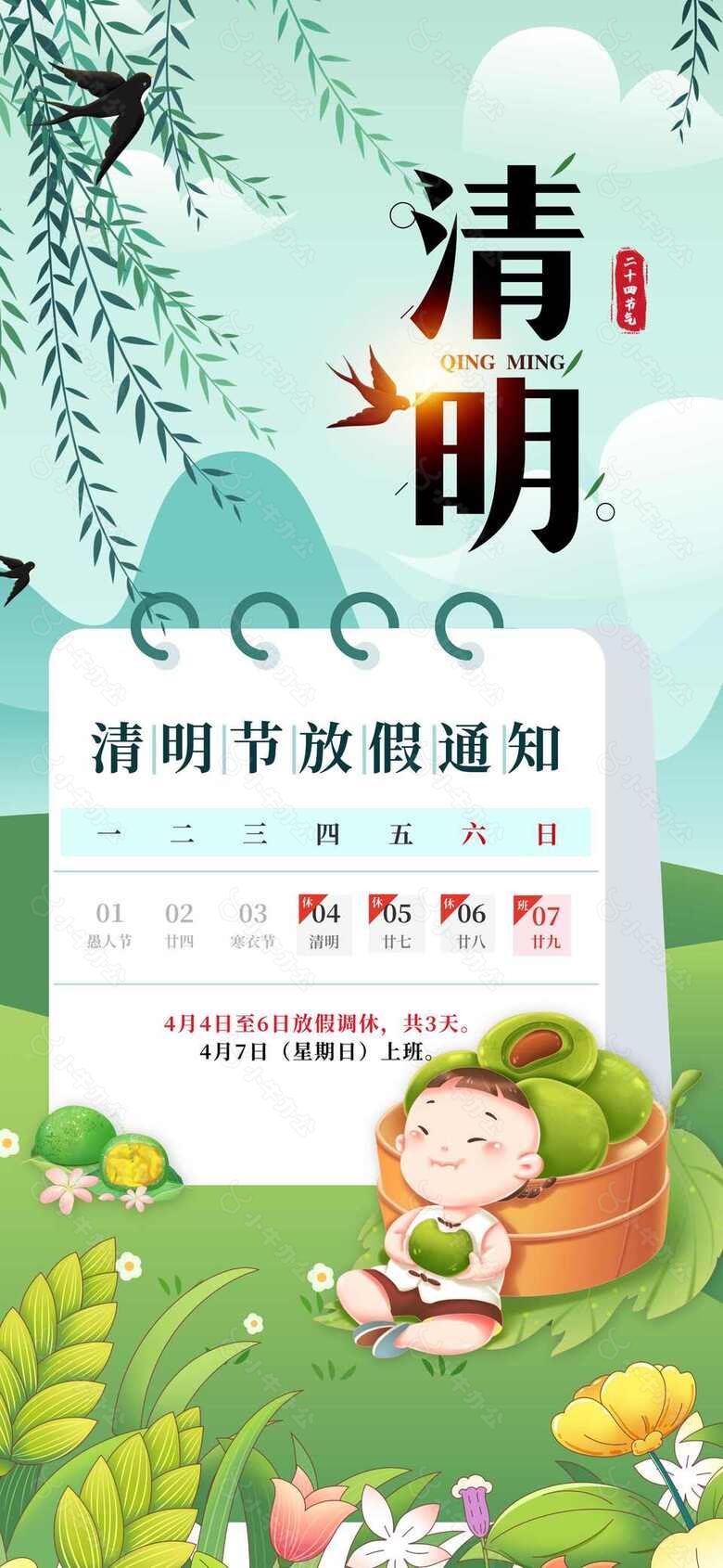 清明节放假海报