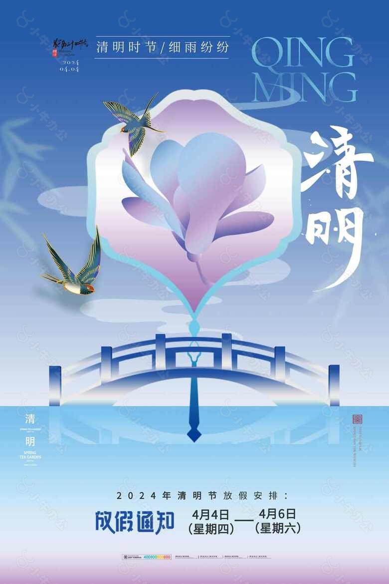 清明节放假海报