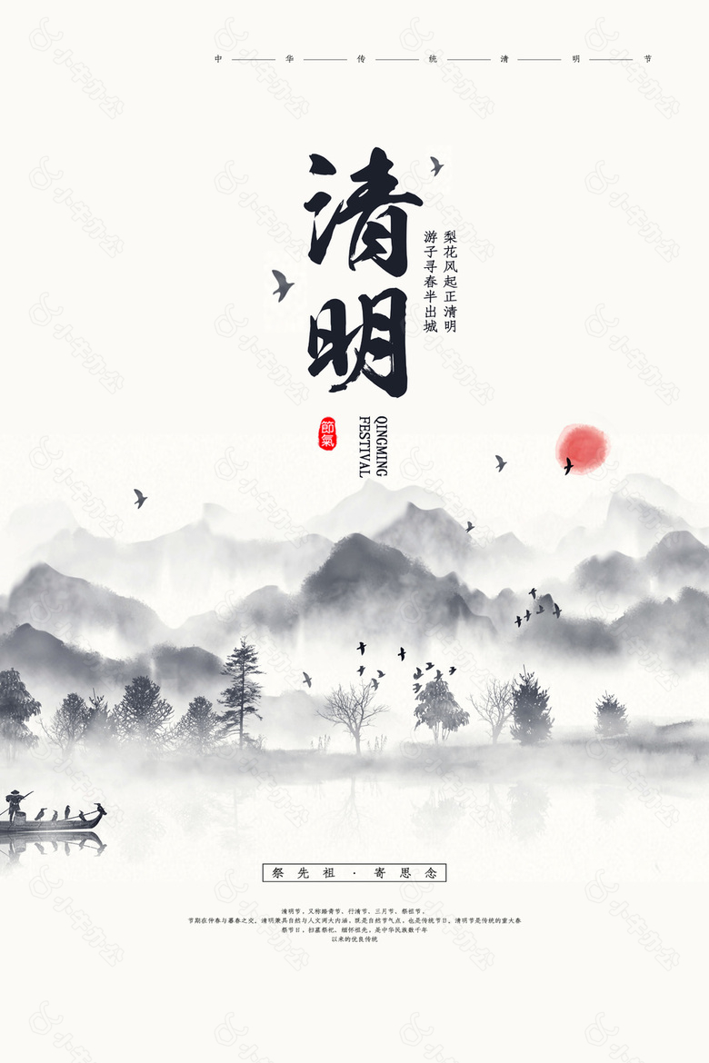 清明祭先祖寄思念水墨山水背景海报