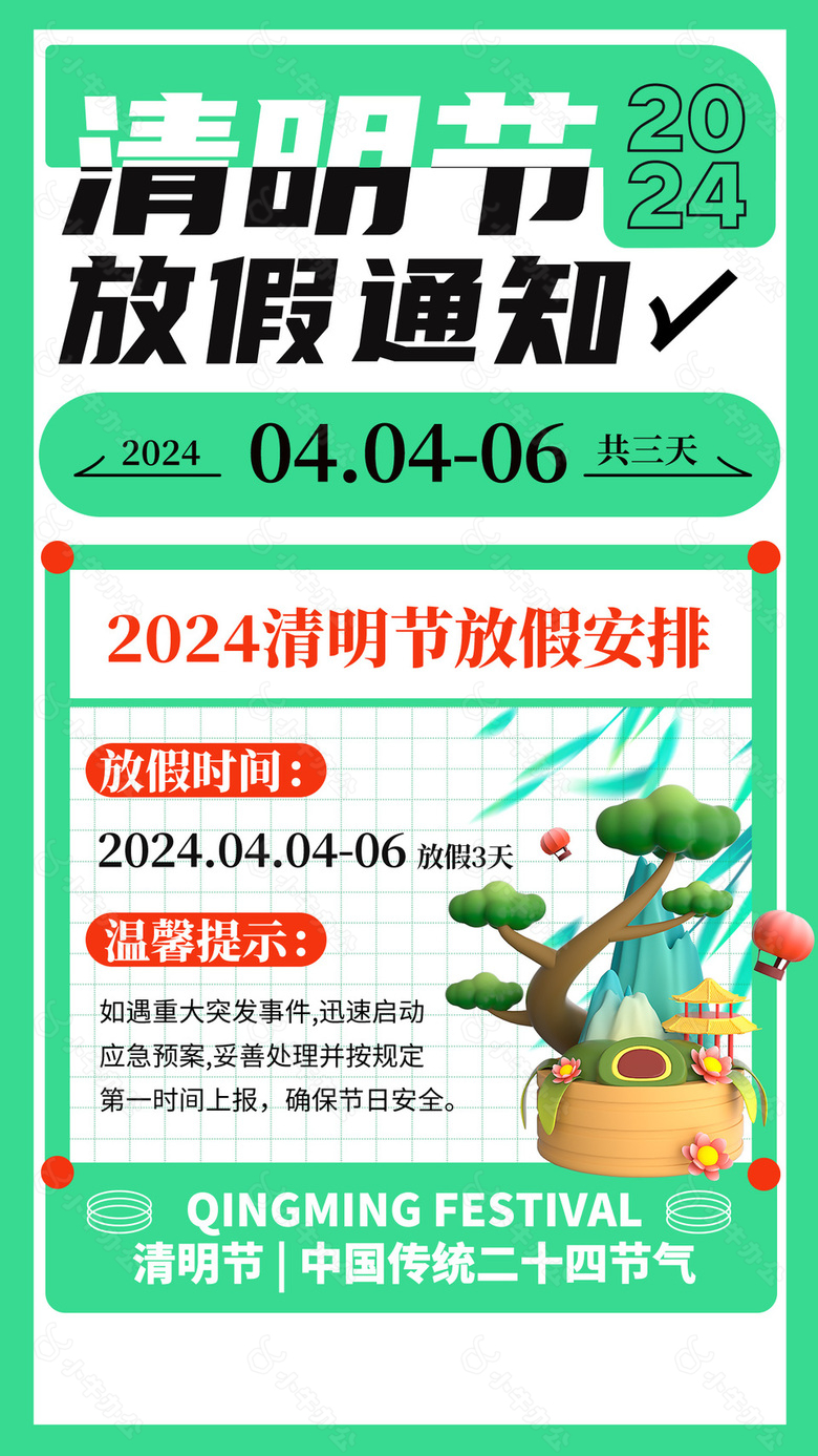 2024清明节放假安排简约公告模版设计