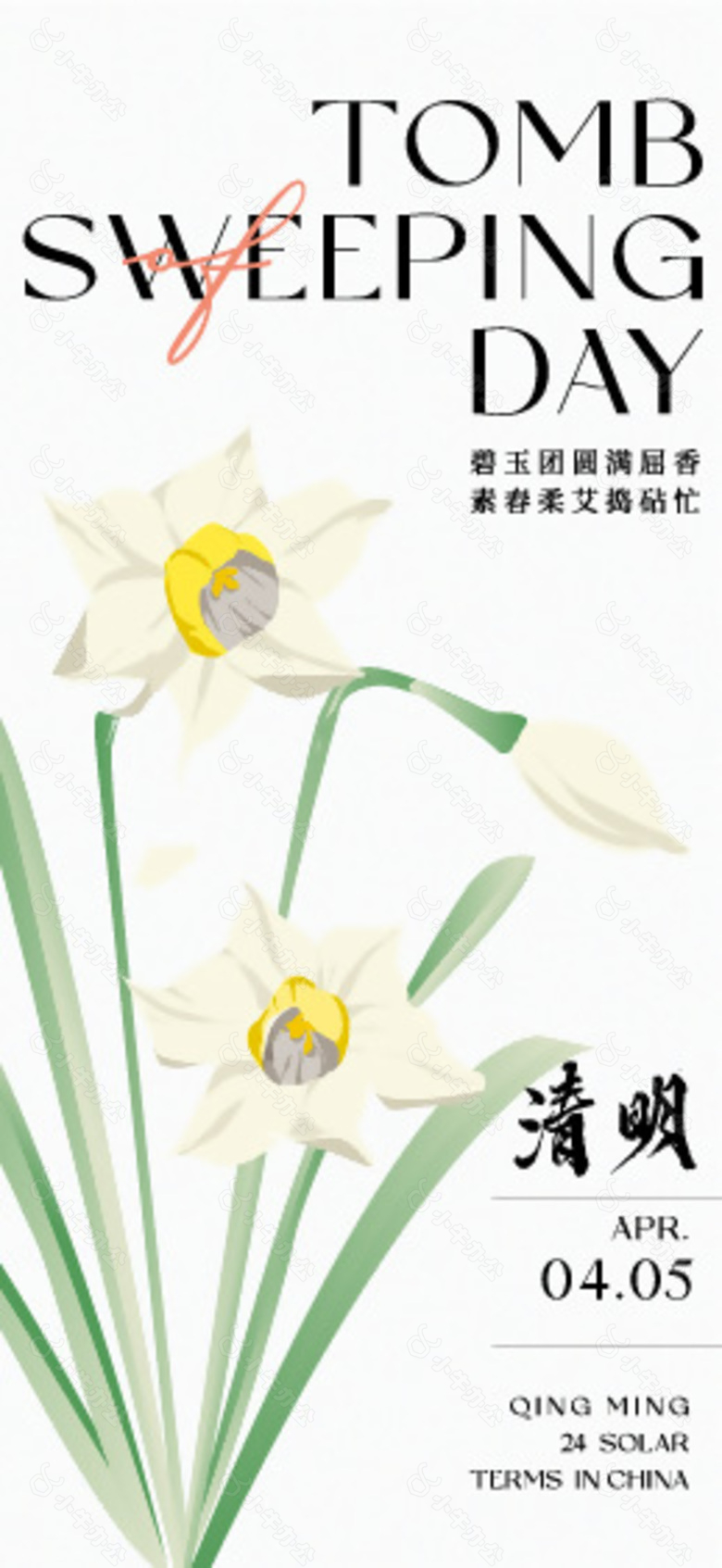 简约淡雅清明传统节日宣传海报