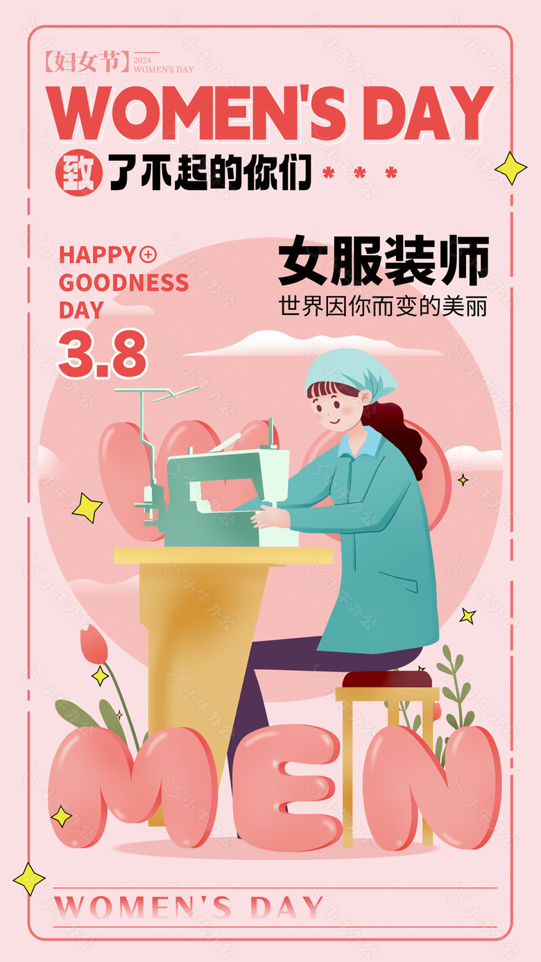 妇女节致了不起的你们女服装师插画海报