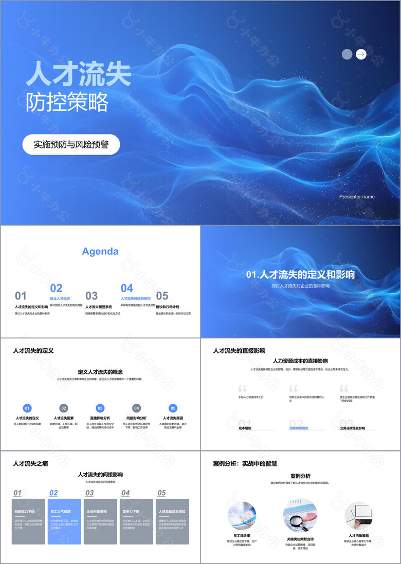 人才流失防控策略PPT模板