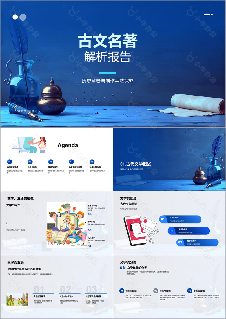 古文名著解析报告PPT模板