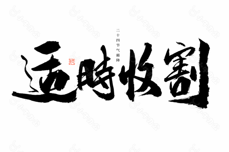 中国风二十四节气霜降适时收割艺术字