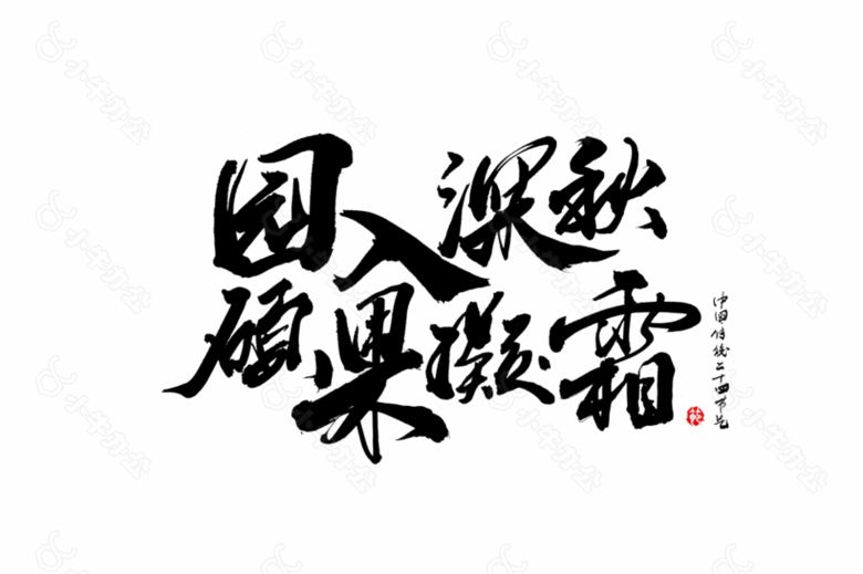 传统节气霜降园入深秋硕果凝霜艺术字