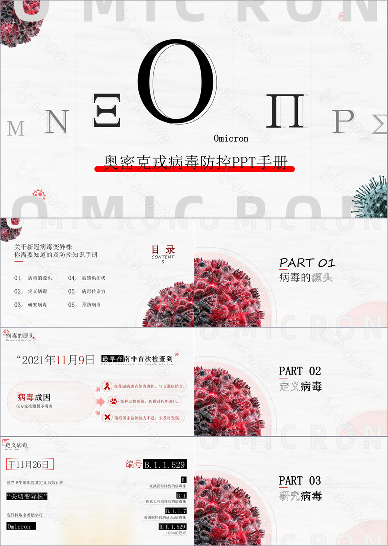 奥密克戎病毒防控PPT手册