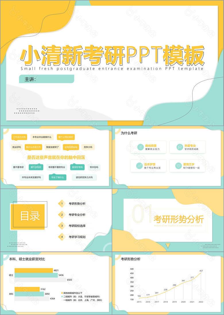 小清新考研PPT模板