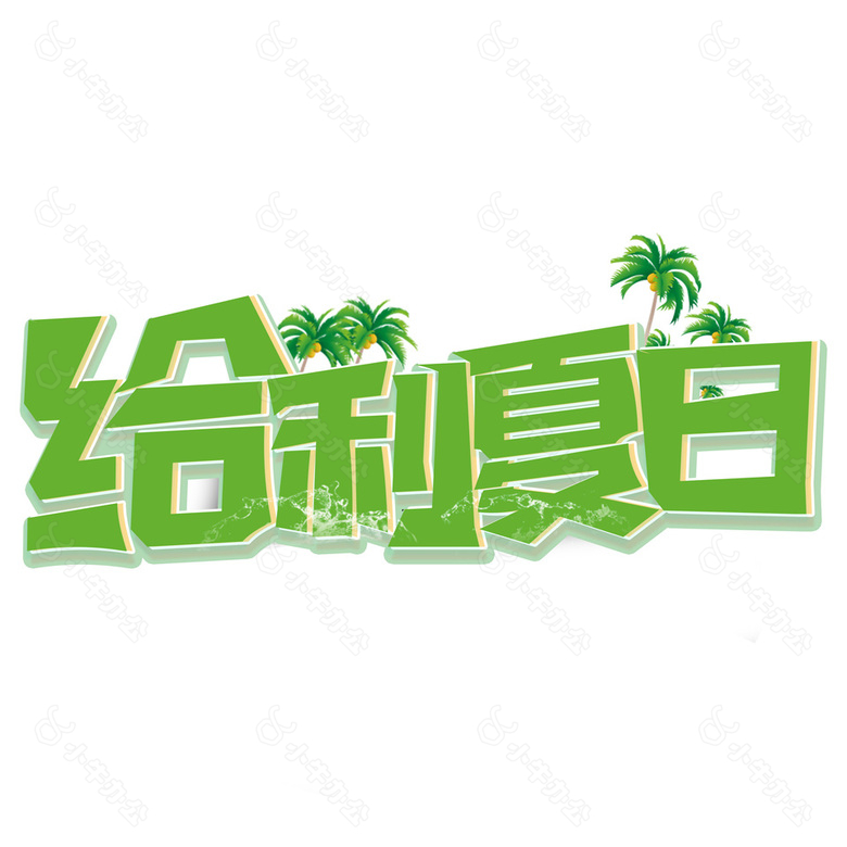 给利夏日绿色创意电商促销艺术字