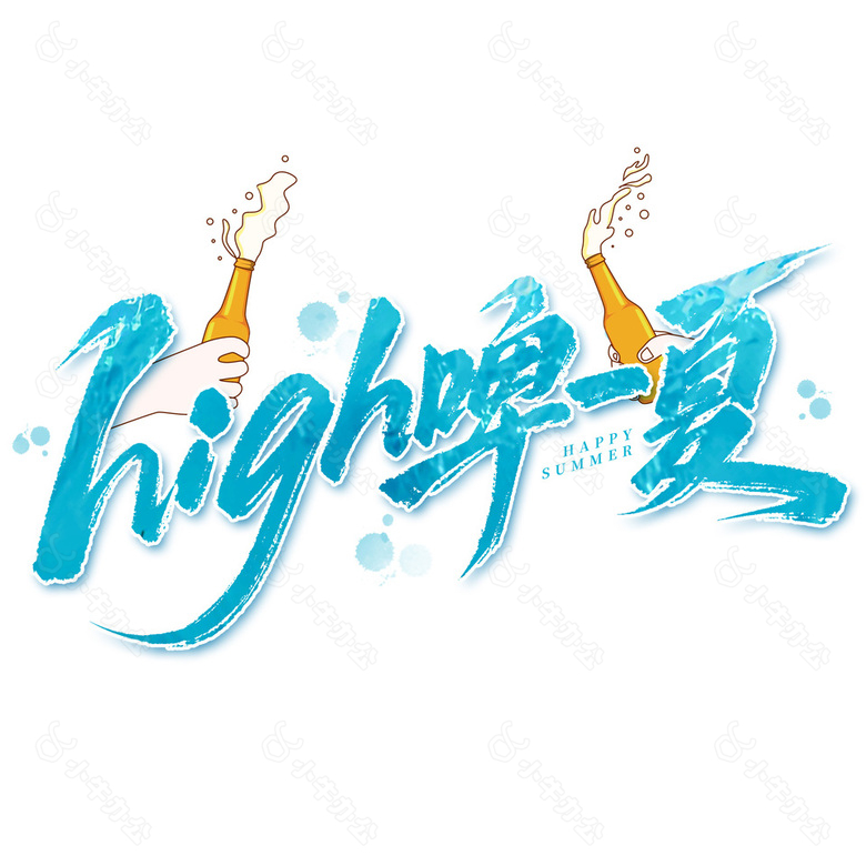 high啤一夏网络营销标题艺术字