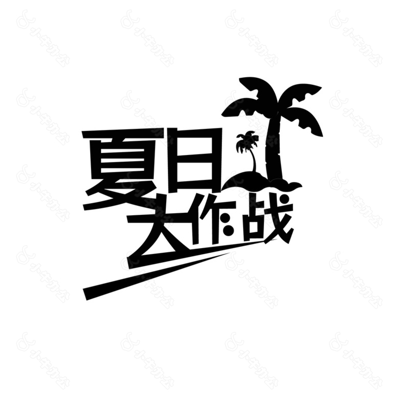 夏日大作战卡通椰子树插画艺术字素材