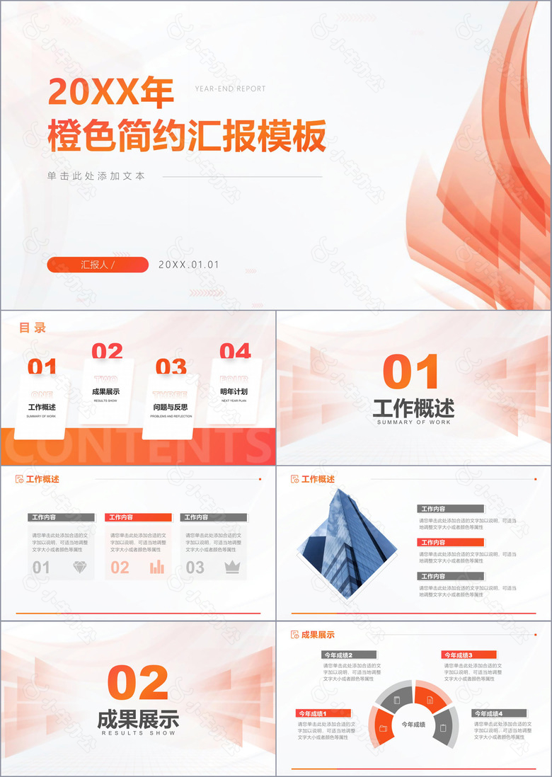 橙色简约商务风通用年终汇报PPT模板