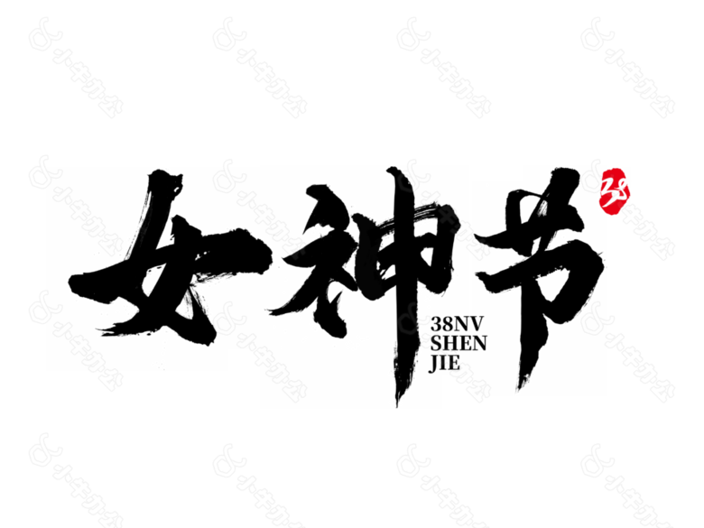 简约大气黑色女神节艺术字下载