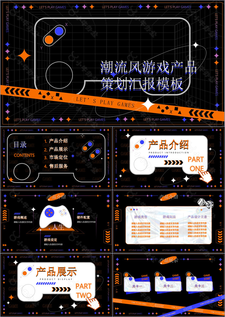 潮流风游戏产品策划汇报PPT模板