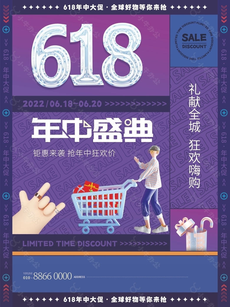 创意618年中盛典聚惠来袭狂欢嗨购海报