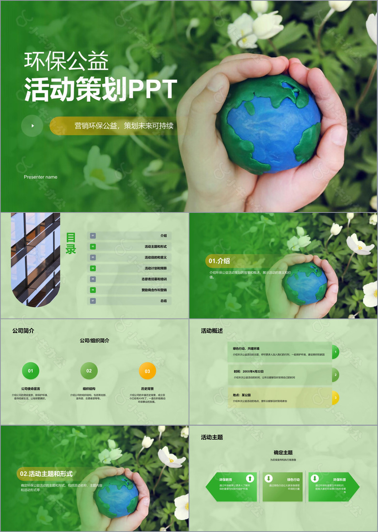 绿色商务现代环保公益活动策划PPT模板