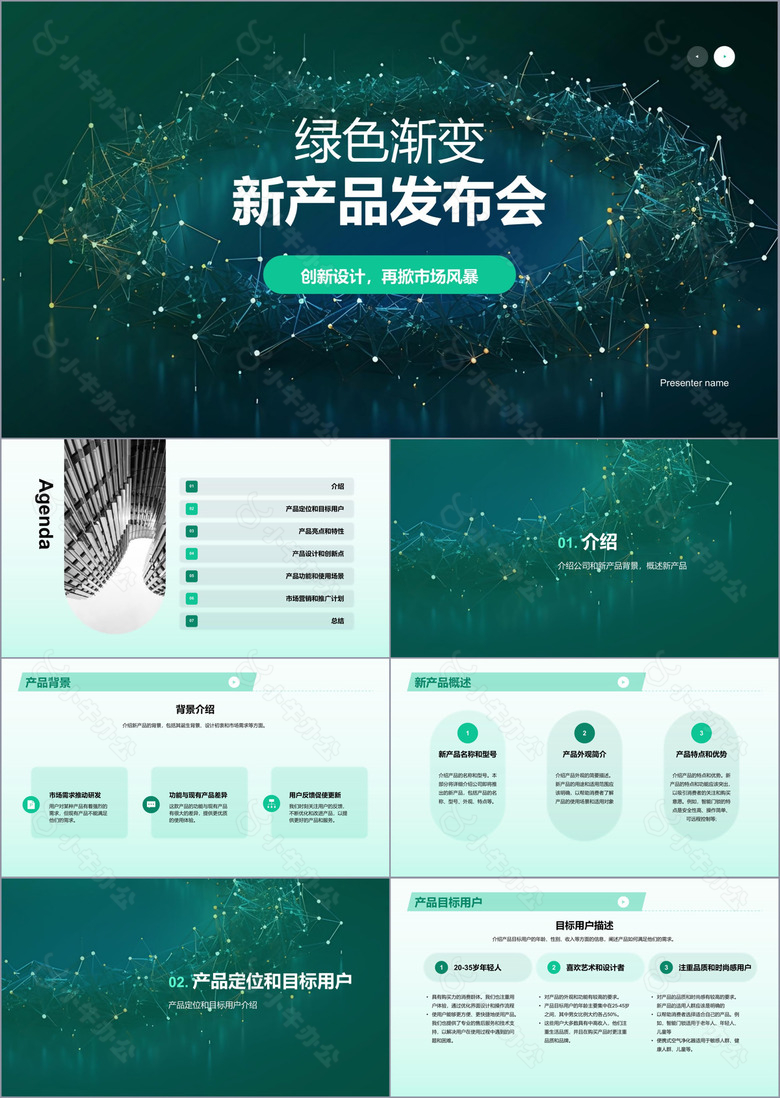 绿色渐变新产品发布会PPT模板