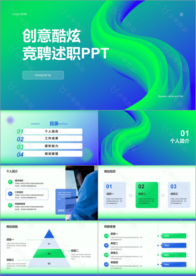 蓝绿渐变创意酷炫竞聘述职PPT